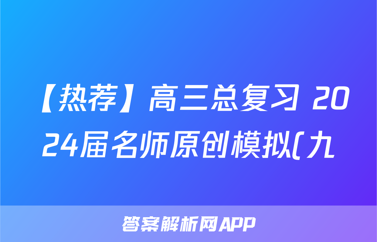 【热荐】高三总复习 2024届名师原创模拟(九)化学x试卷